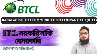 BTCL কি সরকারি নাকি বেসরকারি প্রতিষ্ঠান প্রমাণসহ আলোচনা ✔️ BTCL Govt or Private 💯 [upl. by Gustavo]