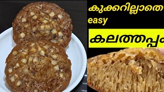 കുക്കറില്ലാതെ ഈസി കലത്തപ്പംKalathappam Recipe MalayalamEvening Snack [upl. by Lilian]