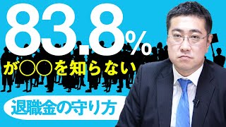 【投資？預金？】気をつけて！退職金の守り方。いまからやるべきたった一つのこと【きになるマネーセンス404】 [upl. by Darla249]