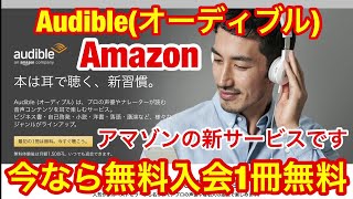 アマゾンの新サービス★耳で聞く本 Audibleオーディブル無料体験 1冊無料で聴けるオーディオブック◆即退会もOKで完全タダ [upl. by Nyrual135]