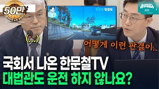 뉴스파다 외전 국회서 나온 한문철TV quot이거 피할 수 있으세요quot [upl. by Evol]