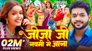 Video  जीजा जी नवमी में आना  Ankush Raja Shivani Singh  Ft Shilpi Raghwani  Devi Geet 2023 [upl. by Walburga]