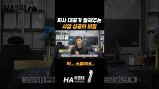 회사 대표가 말해주는 사업 성공 노하우 [upl. by Galen]