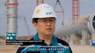 Sinopec Engineering Group  проект АГХК Амурская область [upl. by Olympie850]