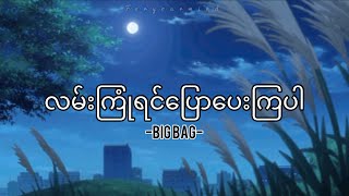 လမ်းကြုံရင်ပြောပေးကြပါ  Big Bag  lyrics [upl. by Warren339]