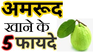 अमरूद खाने के 5 फायदे😯।। Amrood khane ke fayde।। Guava benefits।। shorts fit kaya [upl. by Hgielac]