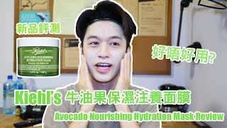 【新品評測】Kiehls牛油果保濕注養面膜好用嗎 使用方法和用後感 Kiehls Avocado Nourishing Hydration Mask Review [upl. by Oinotnas]