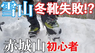 【雪山登山】初心者が雪山本格始動！後編 赤城山黒檜山に挑戦！ [upl. by Pollard]