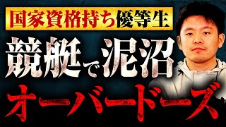 国家資格持ち優等生 競艇で泥沼オーバードーズ [upl. by Celisse]