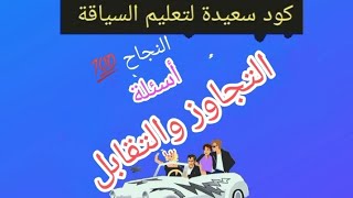 تصحيح أسئلة التجاوز والتقابل [upl. by Gilbye]