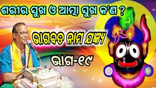 bhagabata katha odiaଭାଗବତ ପୁରାଣ କଥାOdia Pravachan ।DishaBhakti part –19 [upl. by Atikahc]