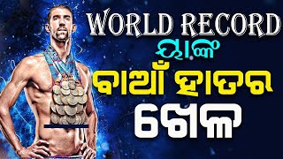 ୟାଙ୍କ ରେକର୍ଡ ଭାଙ୍ଗିବା ଅସମ୍ଭବ  Michael Phelps Record Is Impossible To Break  Motivational Story [upl. by Urbanus]