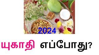 Telugu New Year 2024 Date in Tamil  2024 யுகாதி எப்போது Yugadi Date 2024  Ugadi 2024 Date [upl. by Aloivaf]