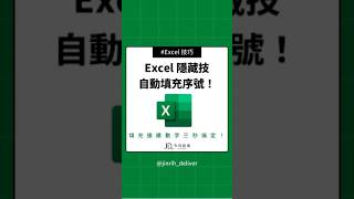 Excel 隱藏技 自動填充序號1100！excel googlesheets shorts｜今日訊息 [upl. by Osner]