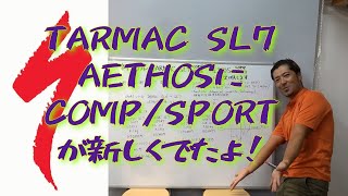 新型スペシャライズドTARMAC SL7COMP＆SPORT AETHOSCOPM＆SPORT 何が変わった どんな方に向いているのか？ 完成車重量は？ 詳しく説明します。 [upl. by Fiertz]