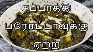 Palak Paneer in Tamil  Paneer Recipe in Tamil  How to make Palak Paneer [upl. by Hgieleak]