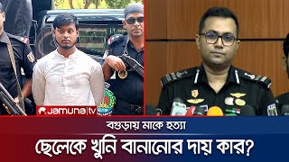 মাকে হত্যা পুলিশর‍্যাবের দুই রকম তথ্য ব্যর্থতার দায় কার  RAB  Saad  Jamuna TV [upl. by Leasi]