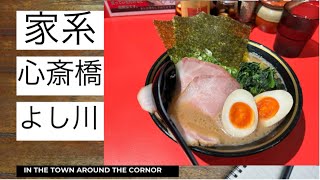 【家系ラーメン】心斎橋にある京都麺屋あくた川直系めん屋よし川に行ってきた [upl. by Jesh]