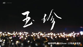 福禄寿FloruitShow  玉珍（Yu Zhen） Live Mashup [upl. by Carlynn]