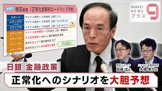 日銀 金融政策 正常化へのシナリオを大胆予想【日経プラス９】（2023年12月19日） [upl. by Ware]