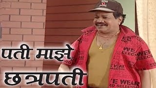 Macchindra Kambli Sanjivani Jadhav  Pati Majhe Chhatripati Comedy Scene 1318 [upl. by Derwin]