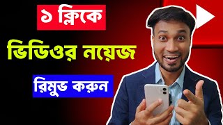 1ক্লিকে ভিডিও ব্যাকগ্রাউন্ড নয়েজ রিমুভ মোবাইল দিয়ে📲How to Remove Background Noise in Video 2024 [upl. by Bastian546]