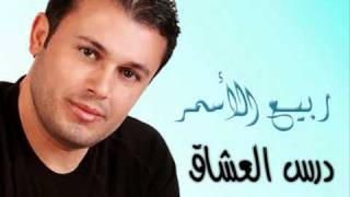 Rabee3 El Asmar  Dars El 3osha2  ربيع الأسمر  درس العشاق [upl. by Yttiy]