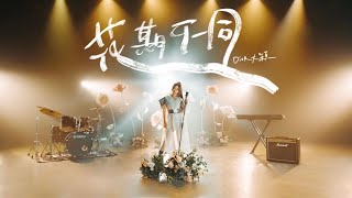 Dior大穎  花期不同 Go slow to go fast  （Official MV） [upl. by Ayik446]