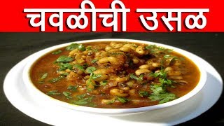 चवळीची उसळ  Chavali Chi Usal Recipe In Marathi By Mangal Black Eyed Peas Masala Recipe In Marathi [upl. by Itnaihc]