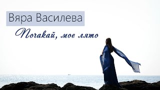 Вяра Василева – Почакай мое лято  Vyara Vasileva – Pochakay moe lyato Official Video [upl. by Eisned]