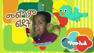 Ye Ethiopia Lijoch TV Ye Ethiopia Lijoch TV á‹¨áˆ˜áˆáŠ«áˆ áˆá‹°á‰µ áˆáŠžá‰µ 1  Happy Birthday Wishes [upl. by Aniteb760]