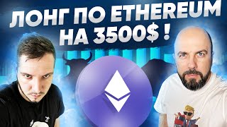 ЛОНГ ПО ETHEREUM НА 3500  Fundstrat ЖДЕТ 10000  ТОРГУЕМ НА CURRENCY [upl. by Akital]