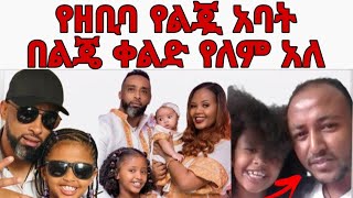 የአርቲስት ዘቢባ ግርማ የልጇ አባት መኮንን ስይፈ በልጄ ቀልድ የለም አለzebiba girmaበፍቅር ሰገጤ ነኝ አለችዘቢባ ግርማ [upl. by Sulohcin]