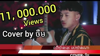 jerm Cover Song chher yang nis ros yang naឈឺយ៉ាងនេះ រស់យ៉ាងណាចឺម​ official videoclip [upl. by Methuselah]