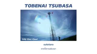 แปลเพลง Tobenai Tsubasa  lily chou chou  thaisub [upl. by Winchester]