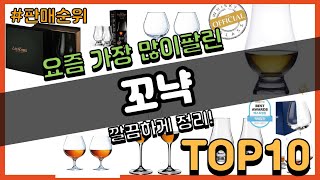 꼬냑 추천 판매순위 Top10  가격 평점 후기 비교 [upl. by Aihsenak]