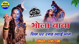 Bhola Baba Song  भोला बाबा सिल पे रगड़ ल्याई भांग  Singer Love Star  New Rajasthani Song Dj Remix [upl. by Cressida]