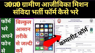 Uttar Pradesh rajya gramin ajivika mission ka form kaise bhare 2022 upsrlm online form kaise bhare [upl. by Dorris911]