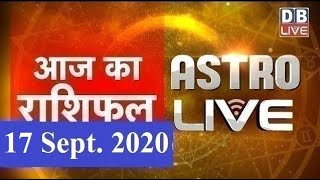 17 September 2020  आज का राशिफल  Today Astrology  Today Rashifal in Hindi  AstroLive  DBLIVE [upl. by Musette]