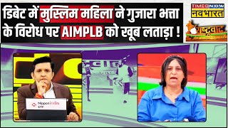 Rashtravad  Muslim Women Alimony के खिलाफ उतरे AIMPLB को Shabnam Khan ने लताड़ा सुनाई खरीखरी [upl. by Sorce]