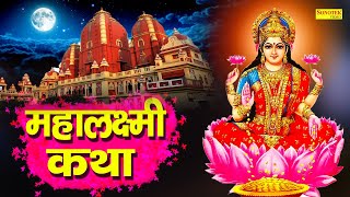 महालक्ष्मी कथा  Mahalaxmi Katha  DS Pal  Ma Vaibhav Laxmi Ji Katha  Latest Laxmi Katha 2021 [upl. by Ostap]