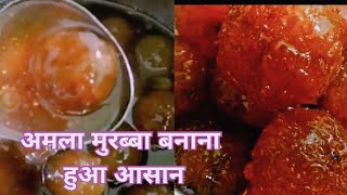 Amla ka Murabba  Amla Murabba Recipe ना चुना पानी में भिगोने की झंझट ना उबालने की जरूरत [upl. by Aicela]