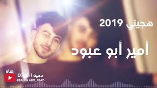 هجيني امير ابو عبود 2019 [upl. by Recor172]