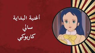 أغنية البداية سالي كاريوكي  Sally Karaoke [upl. by Zanas]