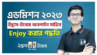 Admission 2023 online service। অনলাইন সার্ভিস এনজয় করার পদ্ধতি। উদ্ভাসউন্মেষ [upl. by Anna-Diana398]