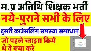 Atithi shikshak latest news  Add school choice filling  नयेपुराने सभी देखें  अतिथि शिक्षक भर्ती [upl. by Cart]