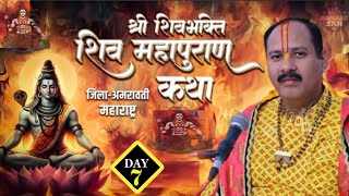 Day  07 । श्री शिवभक्ति शिवमहापुराण कथा । Live shiv mahapuran katha । Pandit pradeep mishra ji [upl. by Lodovico]