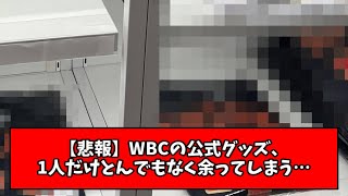 【悲報】WBCの公式グッズ、1人だけとんでもなく余ってしまうwwwwwww [upl. by Ainoval]