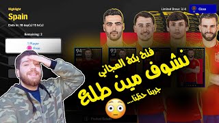 فتح البكج مجاني يلا نشوف شو حظنا  eFootball2025 [upl. by Assiluy]