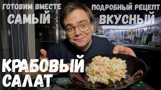 Крабовый салат Самый вкусный и простой рецепт салата из крабовых палочек от Мистера ВВ [upl. by Ibbor]